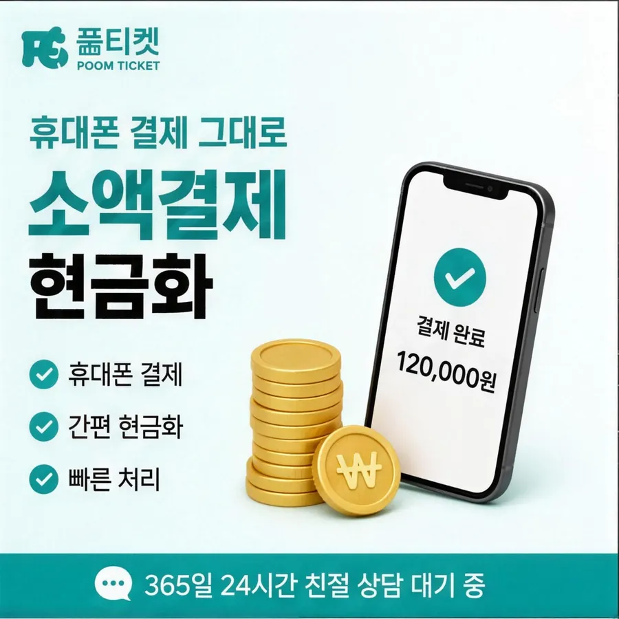 품티켓 KT 소액결제 현금화 값이 매겨지는 잣대 안내 이미지