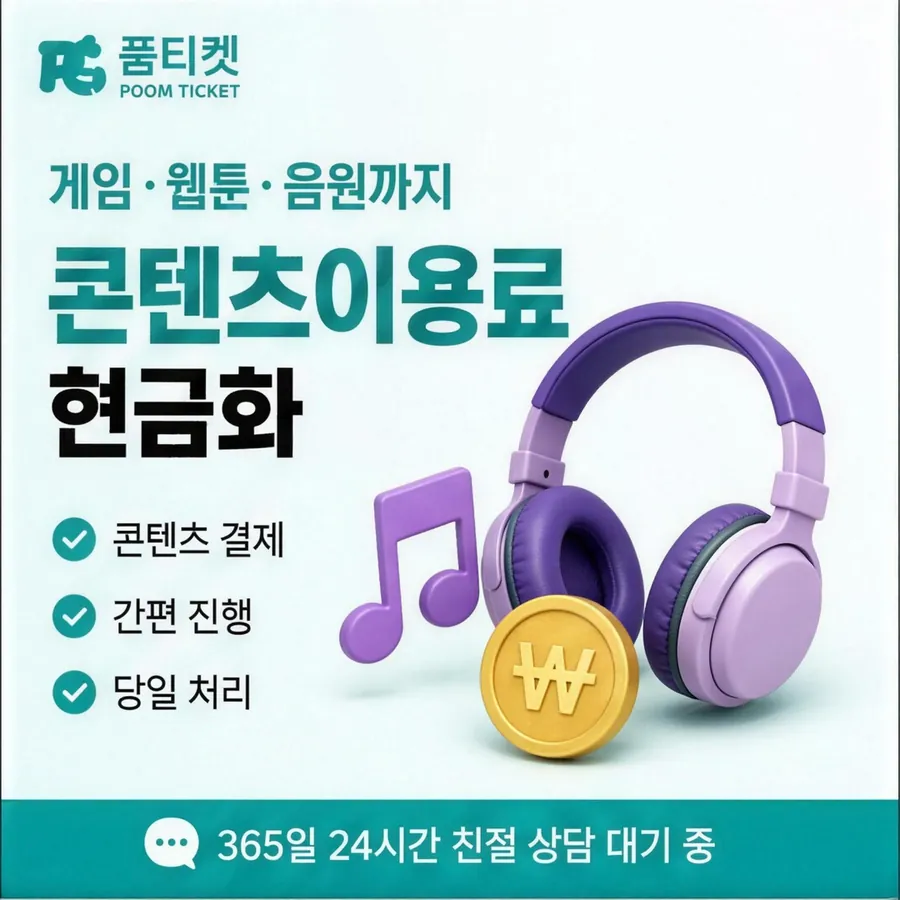 품티켓 KT 소액결제 현금화 진행 차례 안내 이미지