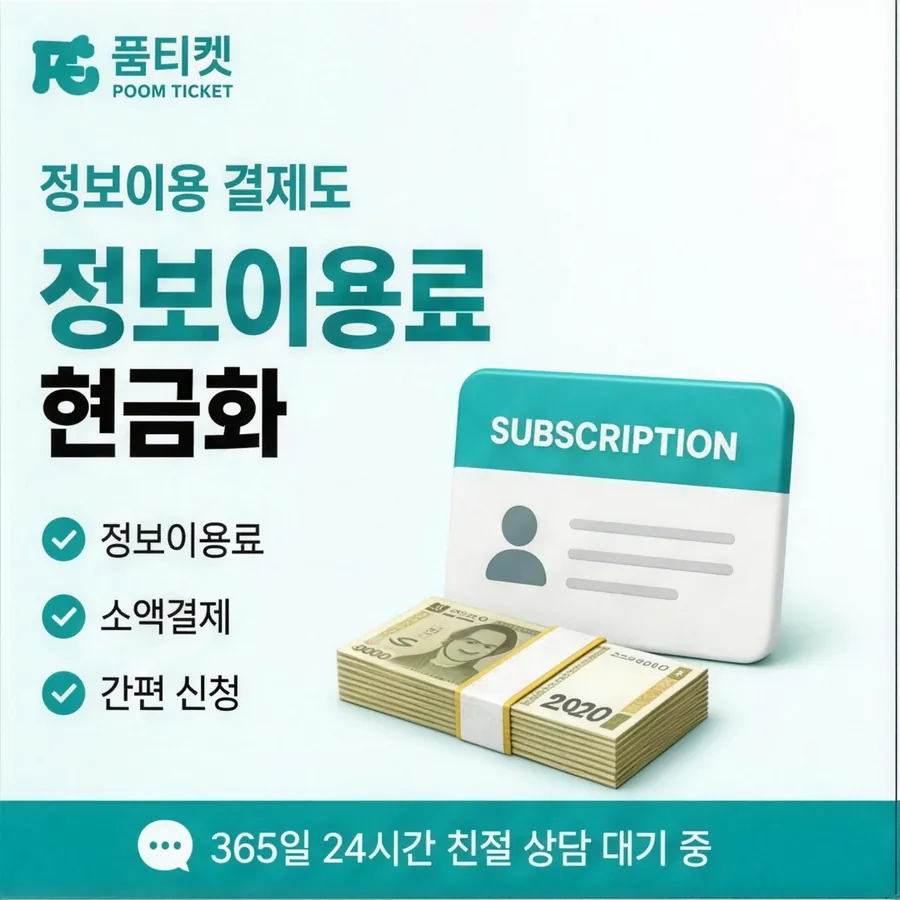 품티켓 KT 소액결제 현금화 한도와 맞물리는 곳 안내 이미지